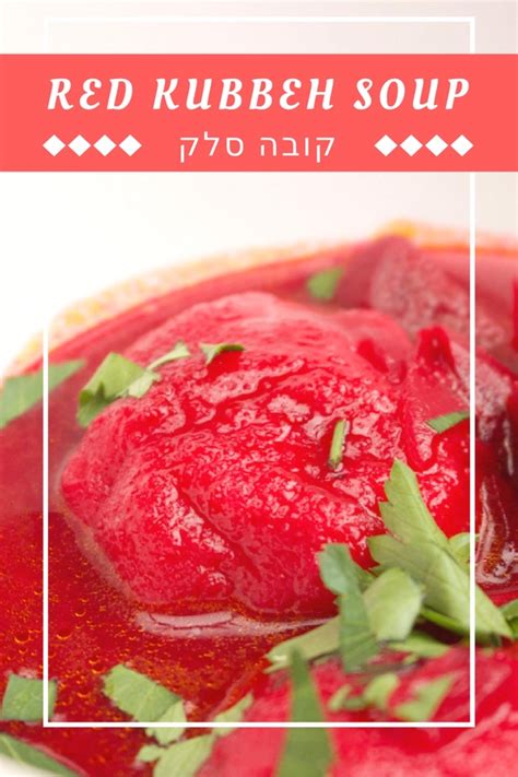 red-kubbeh-soup-a-jewish-iraqi-winter-treat-jamie image