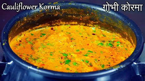 cauliflower-kurma-गभ-करम-gobi image