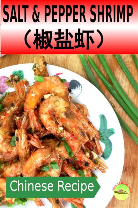 salt-and-pepper-shrimp-椒鹽蝦-how-to-cook-taste-of image