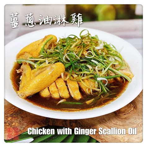 chicken-with-ginger-scallion-oil-薑蔥油淋雞-auntie image