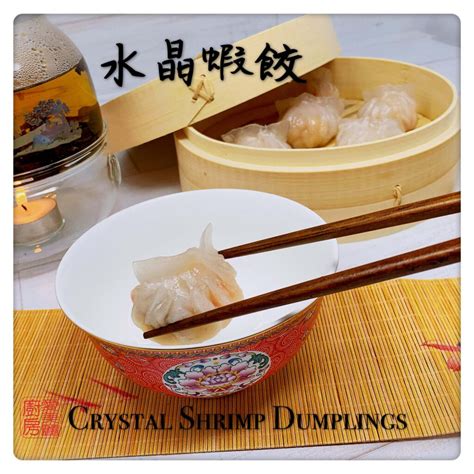 crystal-shrimp-dumplings-水晶蝦餃-auntie-emilys image