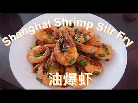 how-to-make-shanghai-shrimp-stir-fry-油爆虾-easy image
