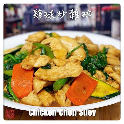 chicken-chop-suey-雞球炒雜碎-auntie-emilys-kitchen image