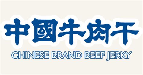 chinese-brand-beef-jerky-中國牛肉干 image