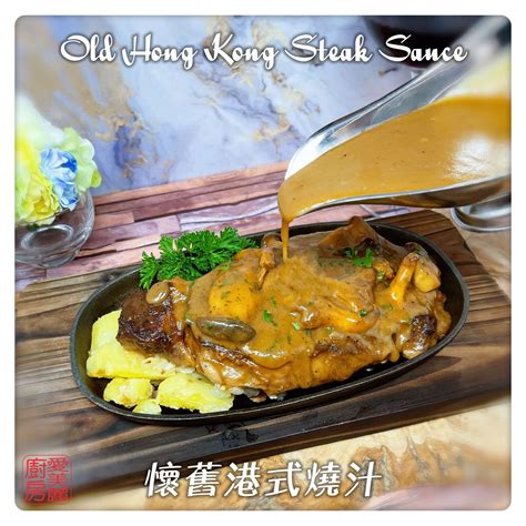 old-hong-kong-steak-sauce-懷舊港式燒汁-auntie image