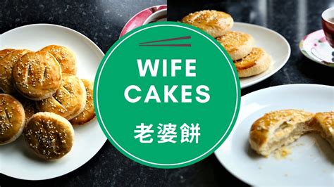 wife-cakes-lo-po-bang-老婆餅-youtube image